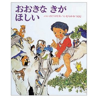 おおきなきがほしい.jpg
